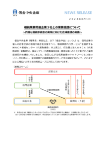 信金中央金庫との業務提携について